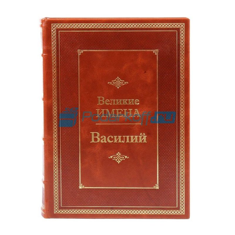 Василий (Великие имена) Книга подарочная в кожаном переплете - фото