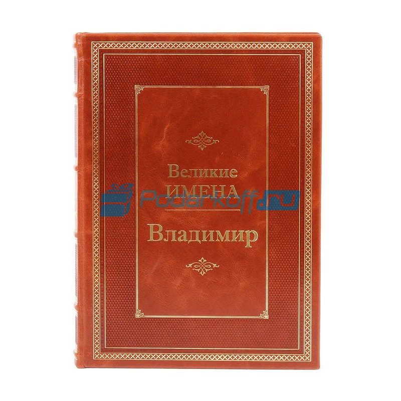 Владимир (Великие имена) Книга подарочная в кожаном переплете - фото