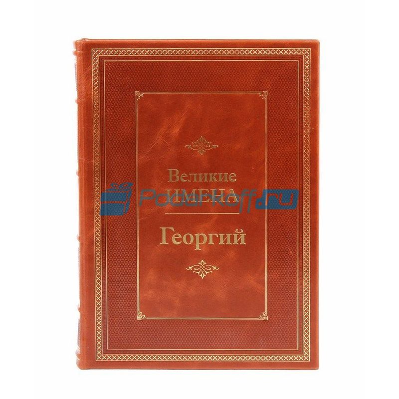Георгий (Великие имена) Книга подарочная в кожаном переплете - фото