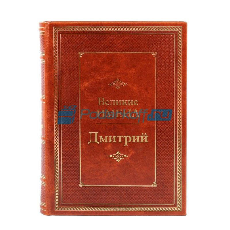 Дмитрий (Великие имена) Книга подарочная в кожаном переплете - фото