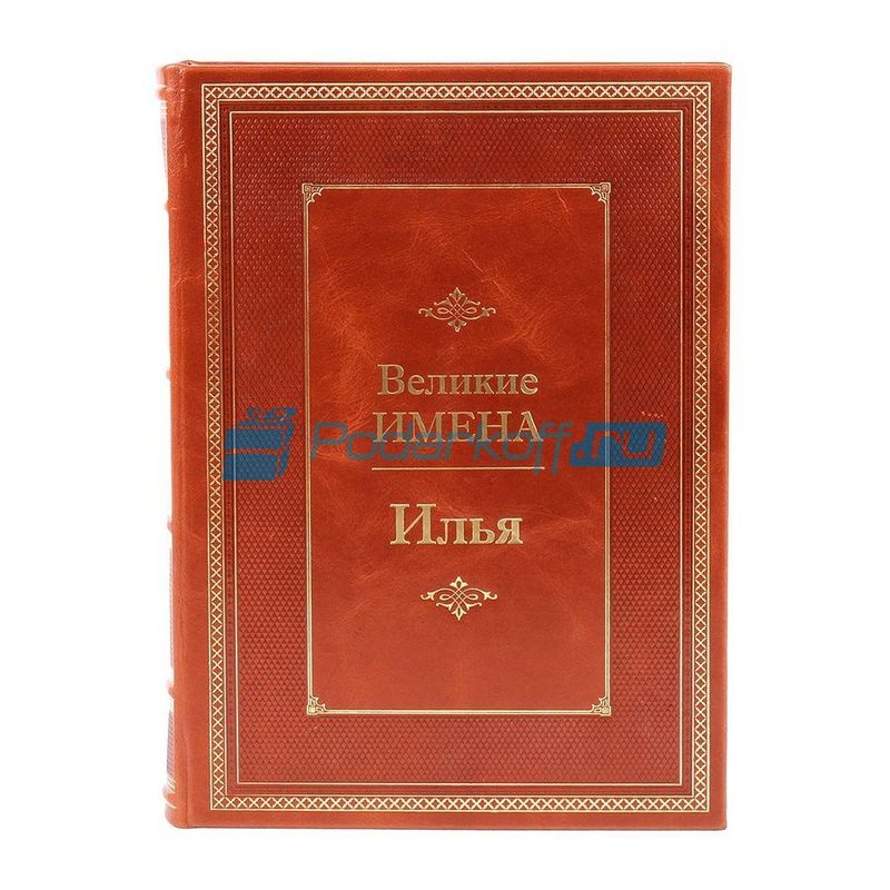 Илья (Великие имена) Книга подарочная в кожаном переплете - фото
