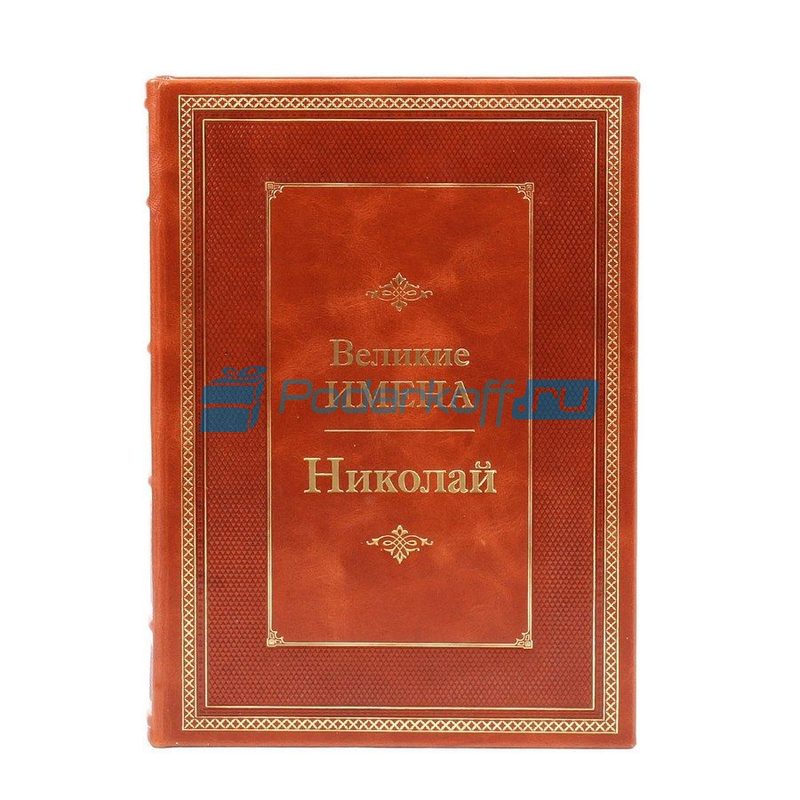 Николай (Великие имена) Книга подарочная в кожаном переплете - фото