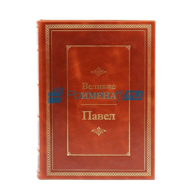 Павел (Великие имена) Книга подарочная в кожаном переплете - фото