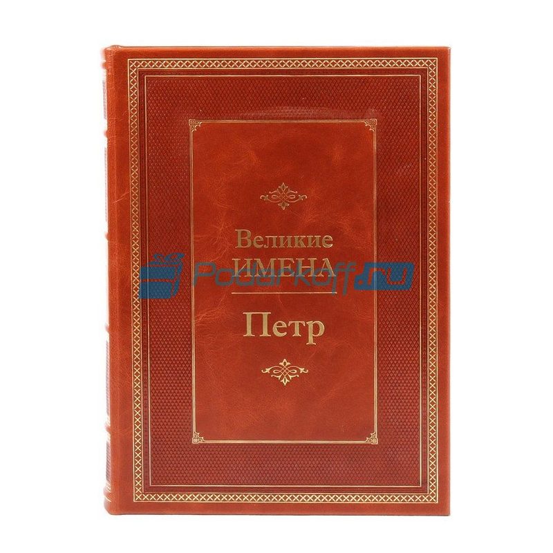 Петр (Великие имена) Книга подарочная в кожаном переплете - фото