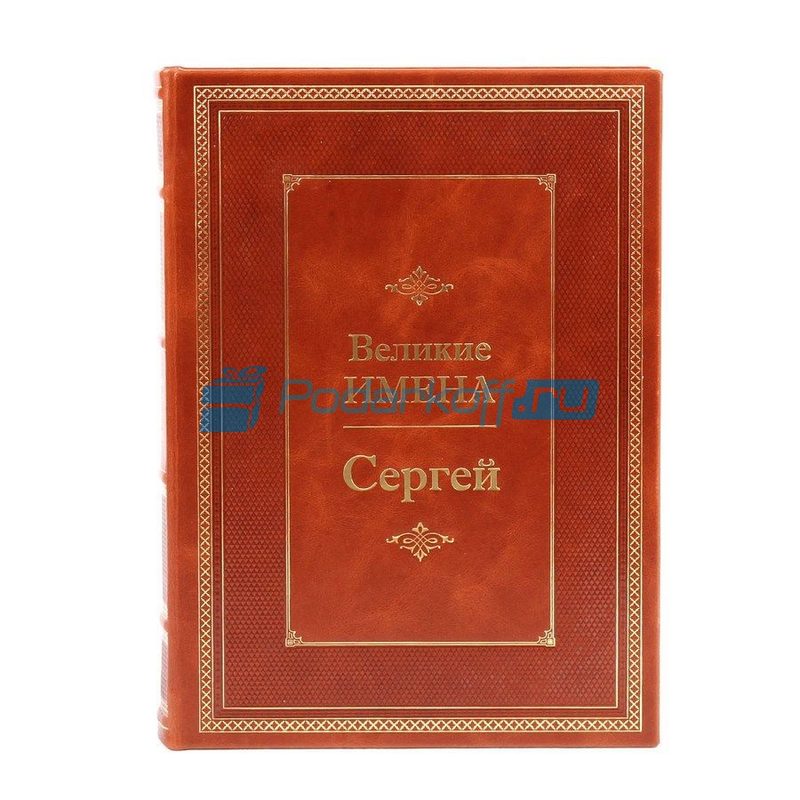 Сергей (Великие имена) Книга подарочная в кожаном переплете - фото