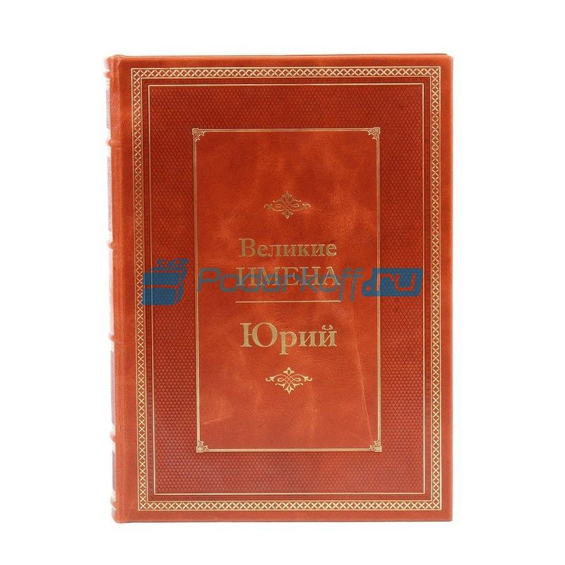 Юрий (Великие имена) Книга подарочная в кожаном переплете - фото
