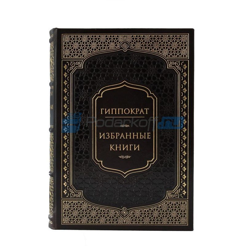 Гиппократ. Избранные книги Книга подарочная в кожаном переплете - фото