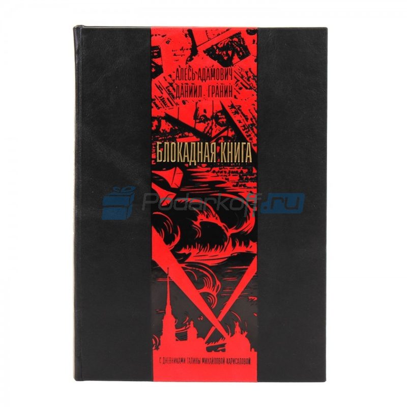 Блокадная книга Книга подарочная в кожаном переплете - фото
