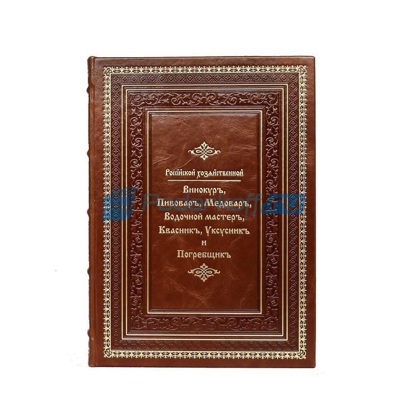 Винокур, пивовар, медовар, водочный мастер, квасник, уксусник и погребщик Книга подарочная - фото