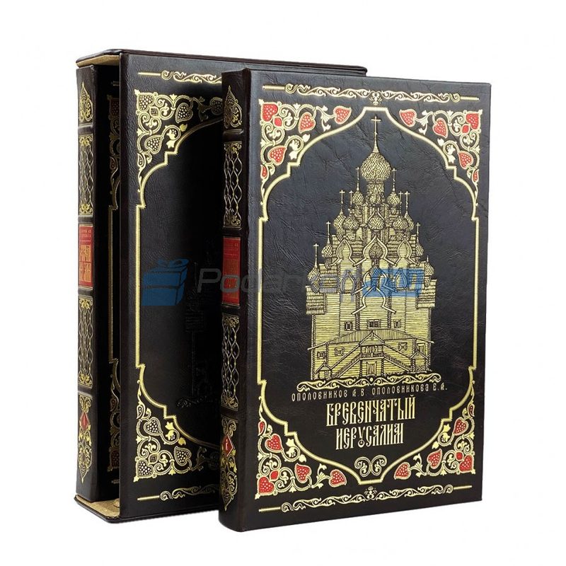 Бревенчатый Иерусалим Книга подарочная в 2 томах в кожаном футляре - фото