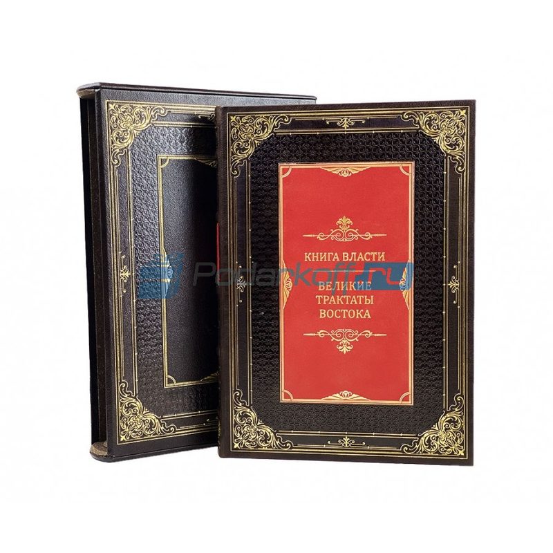 Книга власти. Великие трактаты Востока Книга подарочная в футляре - фото
