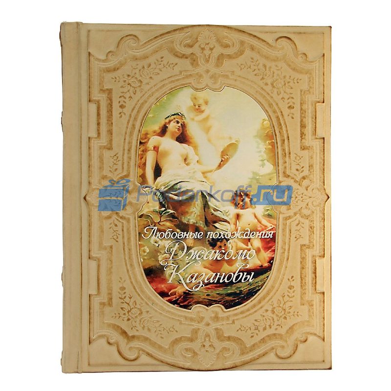 Любовные похождения Джакомо Казановы Подарочная книга - фото
