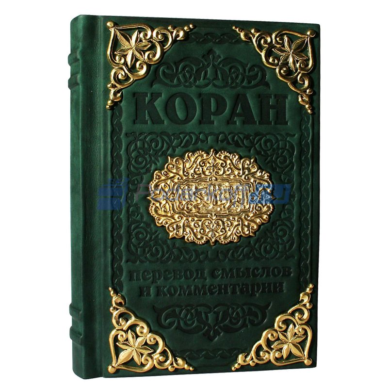 Коран Книга подарочная в кожаном переплете с тиснением и художественным литьем - фото