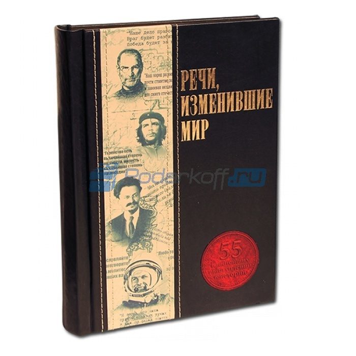 Речи, изменившие мир Книга подарочная в кожаном переплете - фото