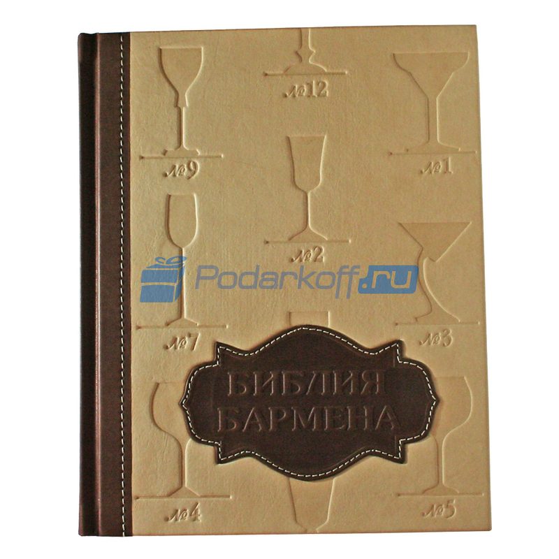 Библия Бармена Подарочная книга в кожаной обложке с тиснением - фото