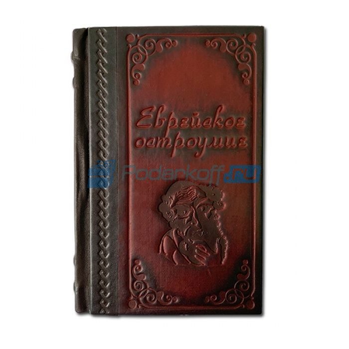 Еврейское остроумие Книга подарочная в кожаном переплете с тиснением - фото