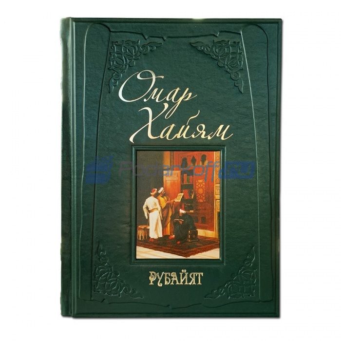 Омар Хайям Рубайят Книга подарочная в кожаной обложке - фото