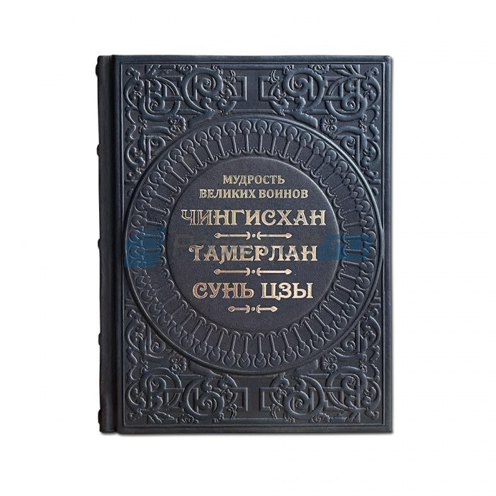 Мудрость великих воинов. Чингисхан, Тамерлан, Сунь-Цзы Книга подарочная в кожаном переплете - фото
