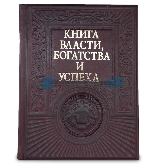 Книга власти, богатства и успеха Книга подарочная в кожаном переплете с тиснением - фото