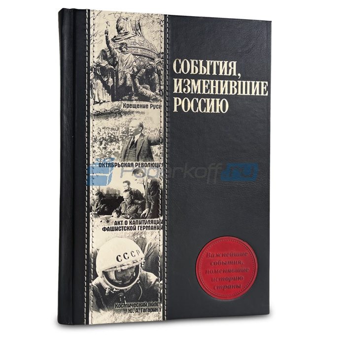 События, изменившие Россию Книга подарочная в кожаном переплете - фото