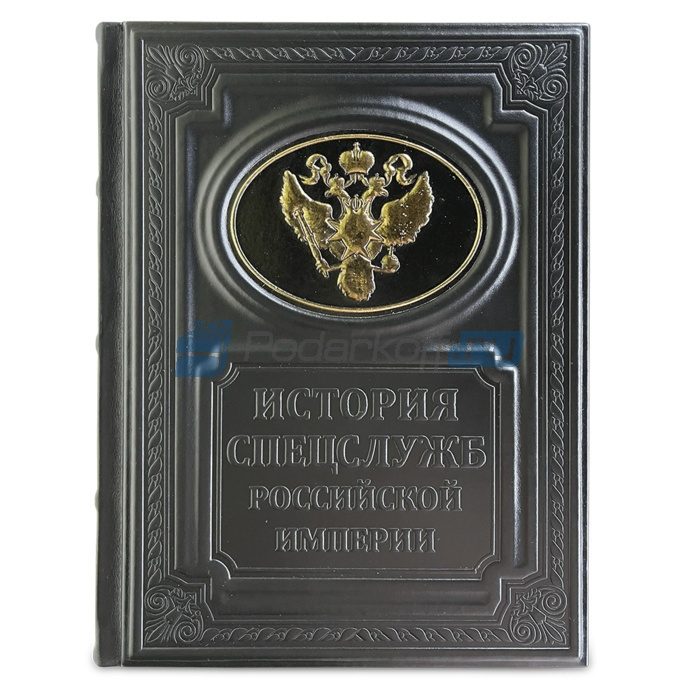 История спецслужб российской империи Книга подарочная в кожаном переплете - фото