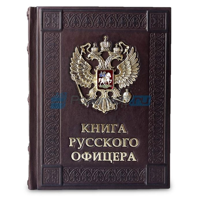 Книга русского офицера Книга подарочная в кожаном переплете - фото