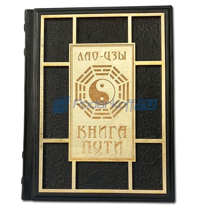Книга Пути. Лао-Цзы Книга подарочная в кожаном переплете с деревянным декором - фото