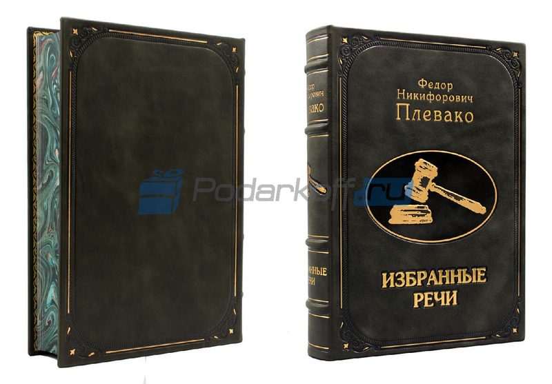 Ф.Н. Плевако Избранные речи Книга подарочная в кожаной обложке - фото