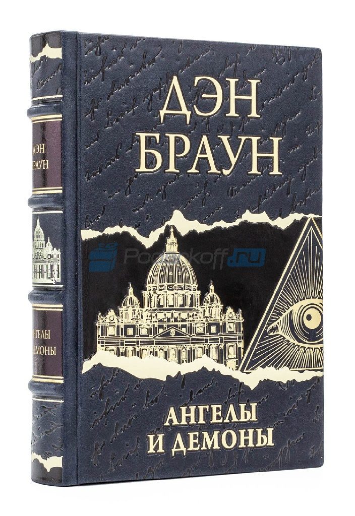 Дэн Браун Ангелы и демоны Книга подарочная в кожаном переплете - фото