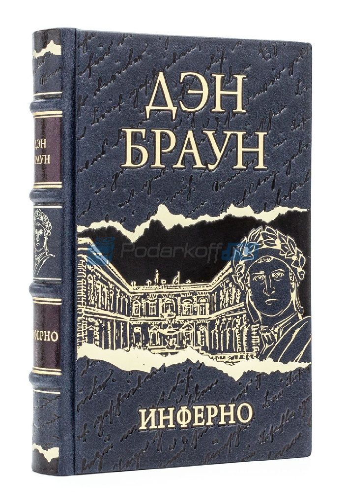 Дэн Браун Инферно Книга подарочная в кожаном переплете - фото