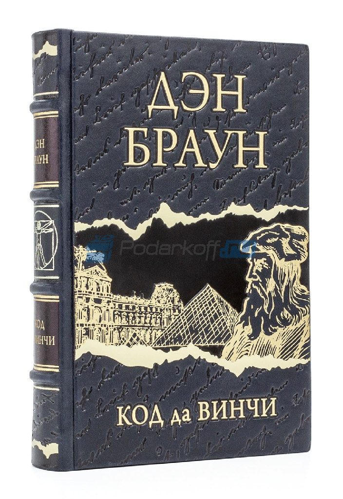 Дэн Браун Код да Винчи Книга подарочная в кожаном переплете - фото