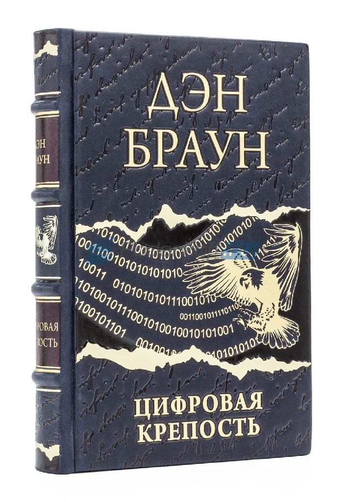 Дэн Браун Цифровая крепость Книга подарочная в кожаном переплете - фото
