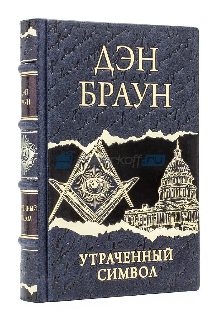 Дэн Браун Утраченный символ Книга подарочная в кожаном переплете - фото