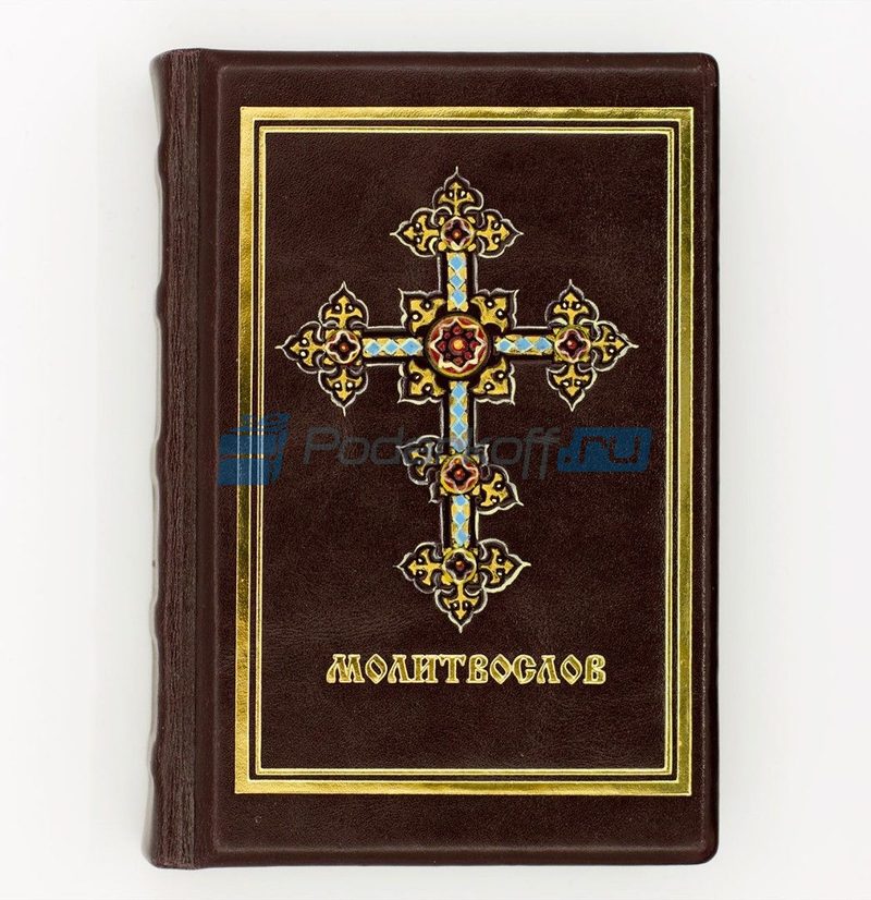 Молитвослов малый формат. Книга подарочная в кожаном переплете - фото