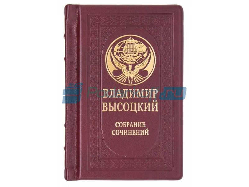 Высоцкий. Собрание сочинений Книга подарочная в кожаном переплете в одном томе - фото