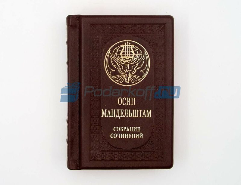 Осип Мандельштам. Малое собрание сочинений Книга подарочная в кожаном переплете - фото