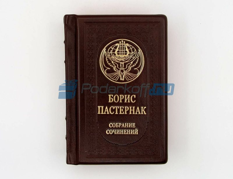 Борис Пастернак. Малое собрание сочинений Книга подарочная в кожаном переплете - фото