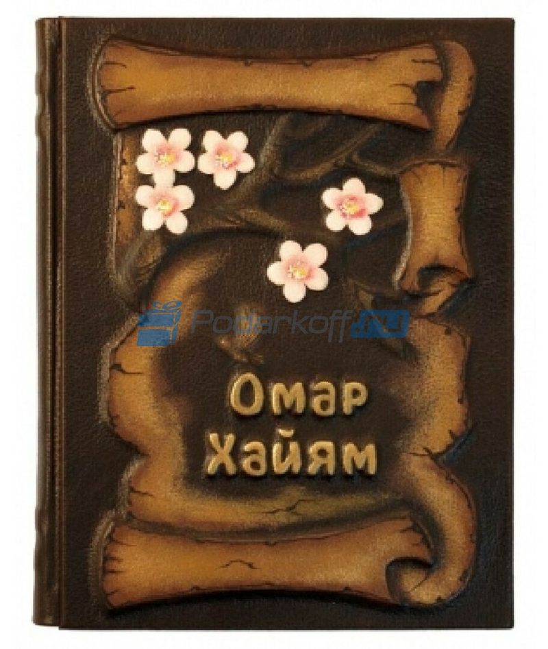 Омар Хайям Книга подарочная в кожаном переплете с тиснением на барельефе - фото