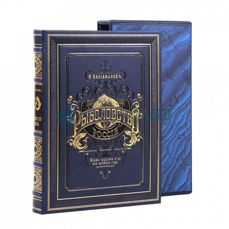 Вениаминов Н. Рыболовство России Книга подарочная в кожаном переплете - фото