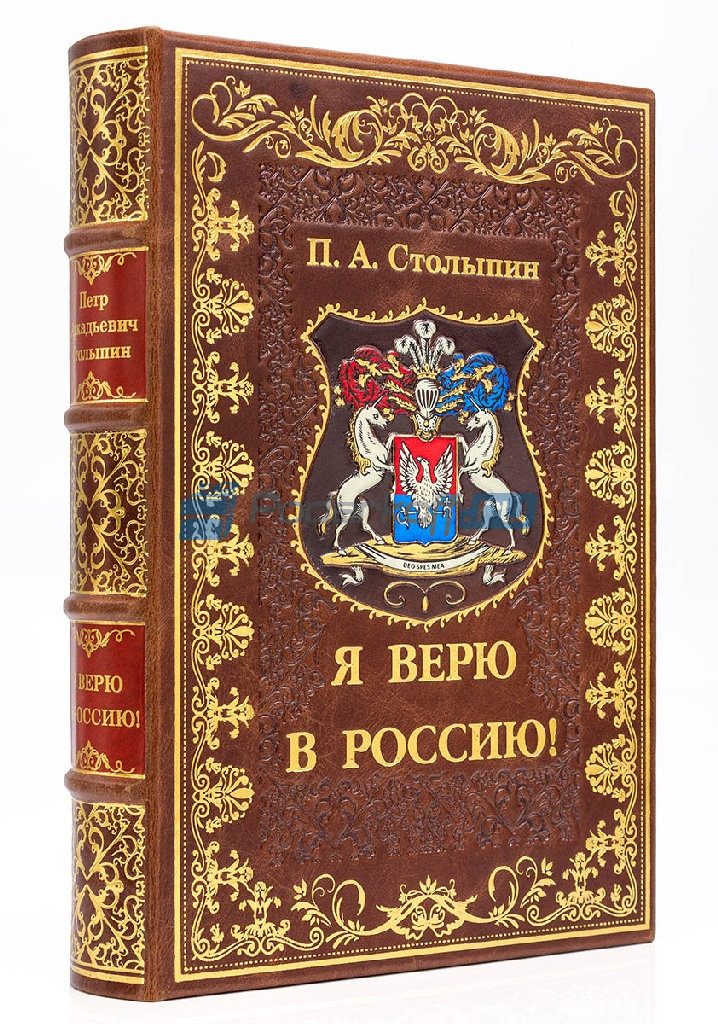Столыпин П.А. Я верю в Россию! Книга подарочная в кожаном переплете - фото