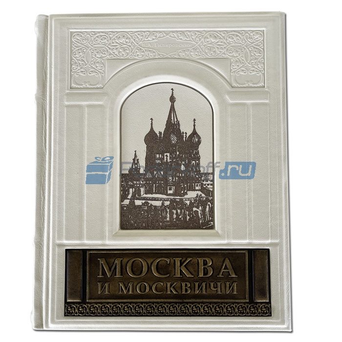 Москва и москвичи Книга подарочная в кожаном переплете с гравировкой - фото