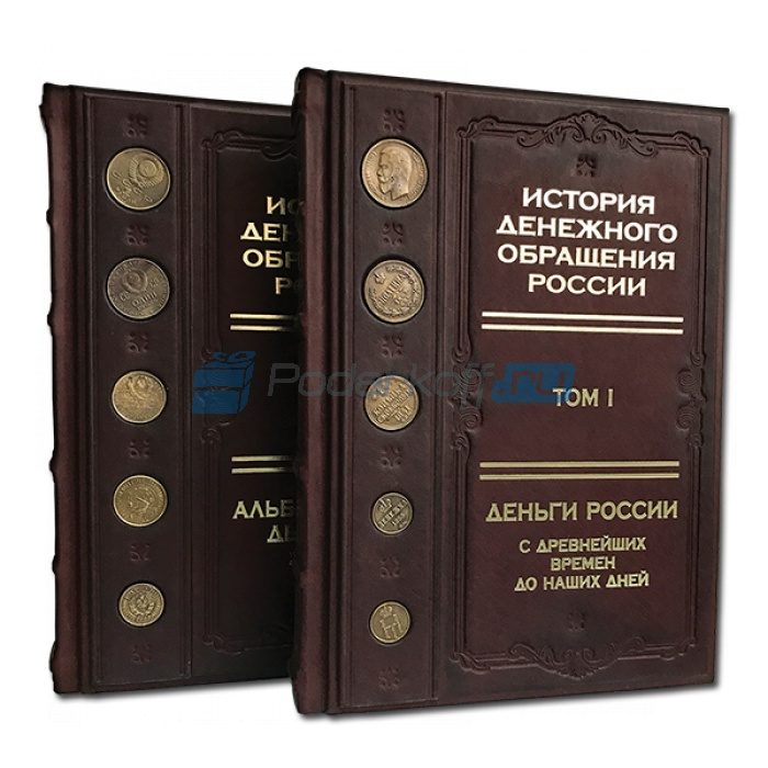 История денежного обращения россии, два тома. Книга подарочная в футляре из кожи - фото