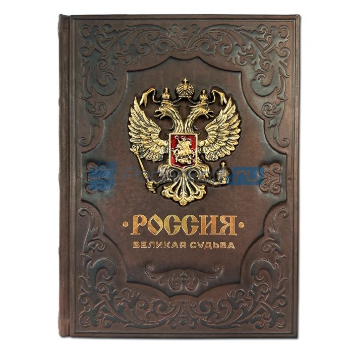 Россия. Великая судьба Книга подарочная в кожаном переплете - фото