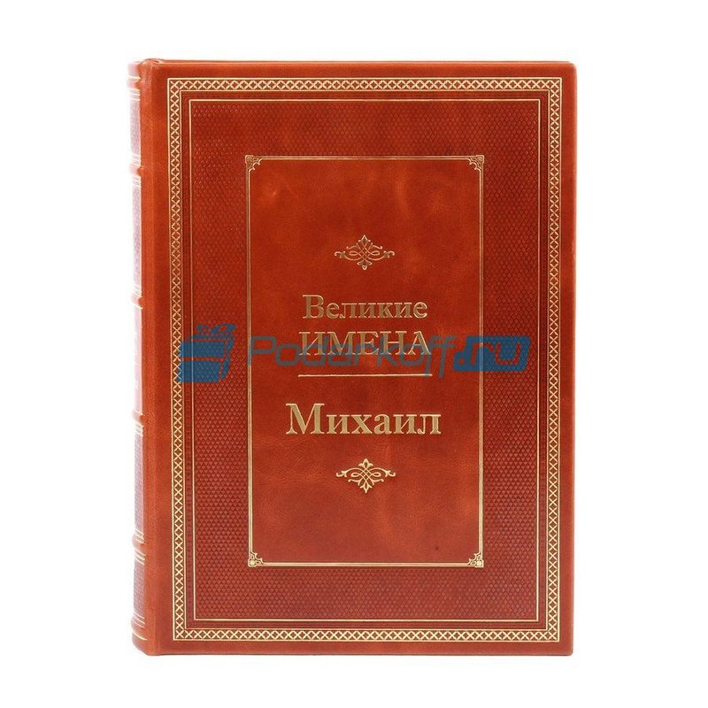 Михаил (Великие имена) Книга подарочная в кожаном переплете - фото