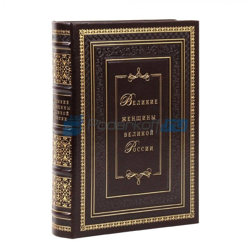 Великие женщины великой России Книга подарочная в кожаном переплете - фото