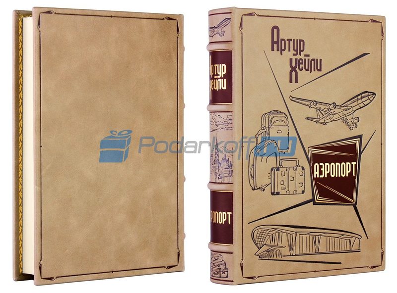 Артур Хейли Аэропорт Книга в кожаной обложке - фото