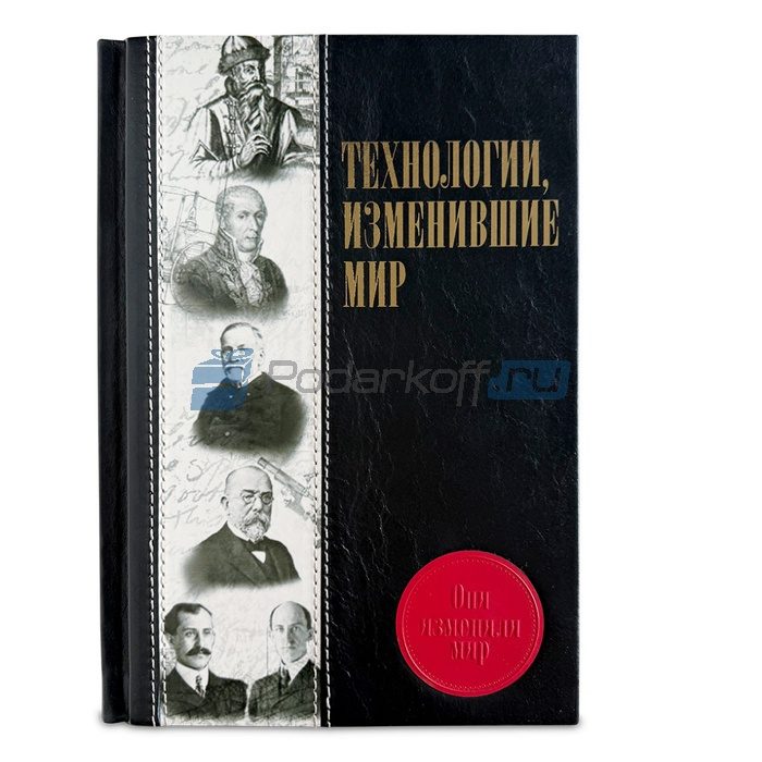 Технологии, изменившие мир Книга подарочня в кожаном переплете - фото