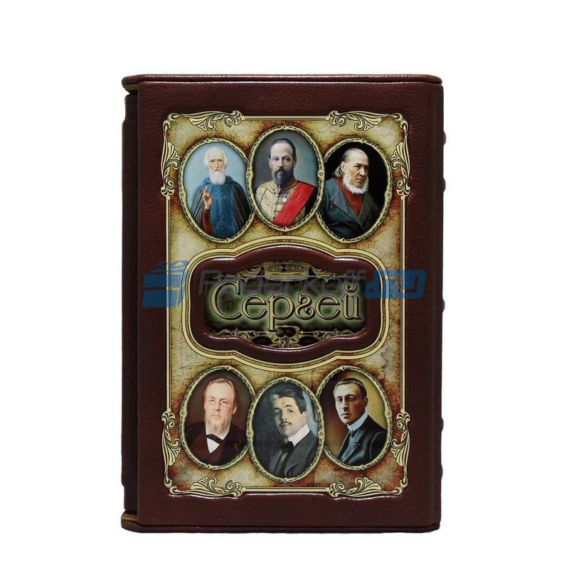 Сергей (Великие имена) Книга подарочная в коже - фото