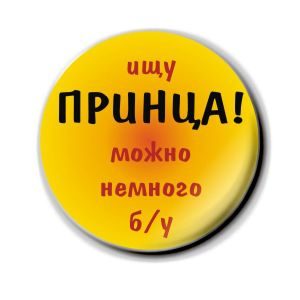 Магнит Ищу принца... - фото
