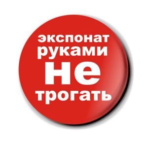 Магнит Экспонат руками не трогать купить - фото